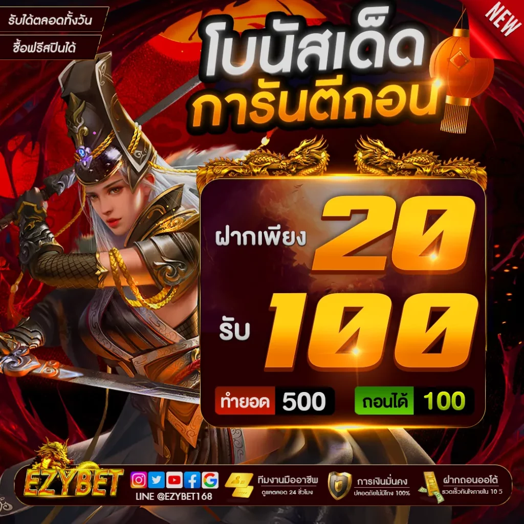 ezybet168 10รับ100