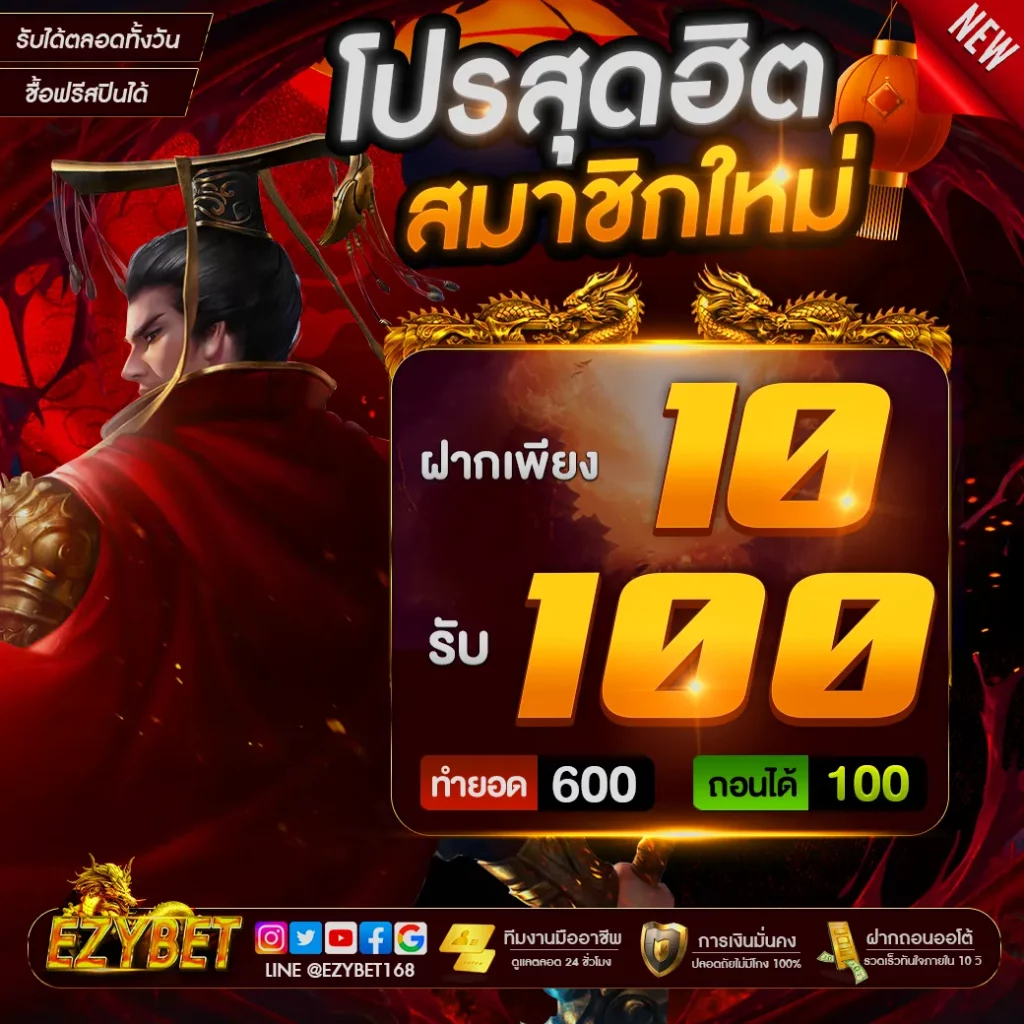 ezybet168 10รับ100